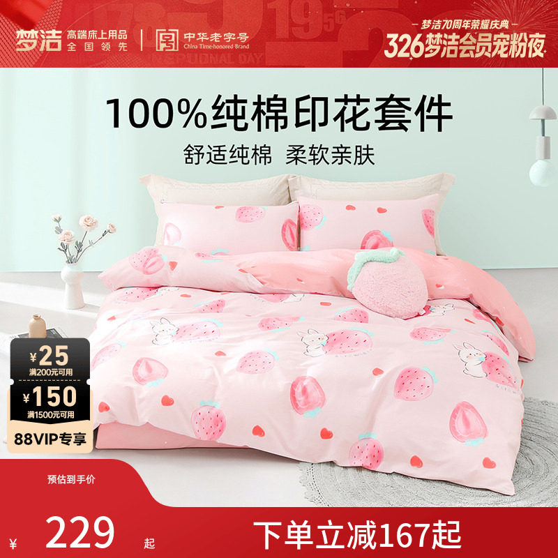 梦洁家纺床上四件套纯棉全棉100床品被套床单学生宿舍套件