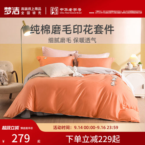 【断码清仓】梦洁全棉磨毛套件刺绣床单简约秋冬纯棉四件套床品