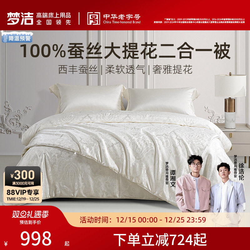 梦洁100蚕丝被子二合一被子母被四季通用被芯秋冬保暖家用提花