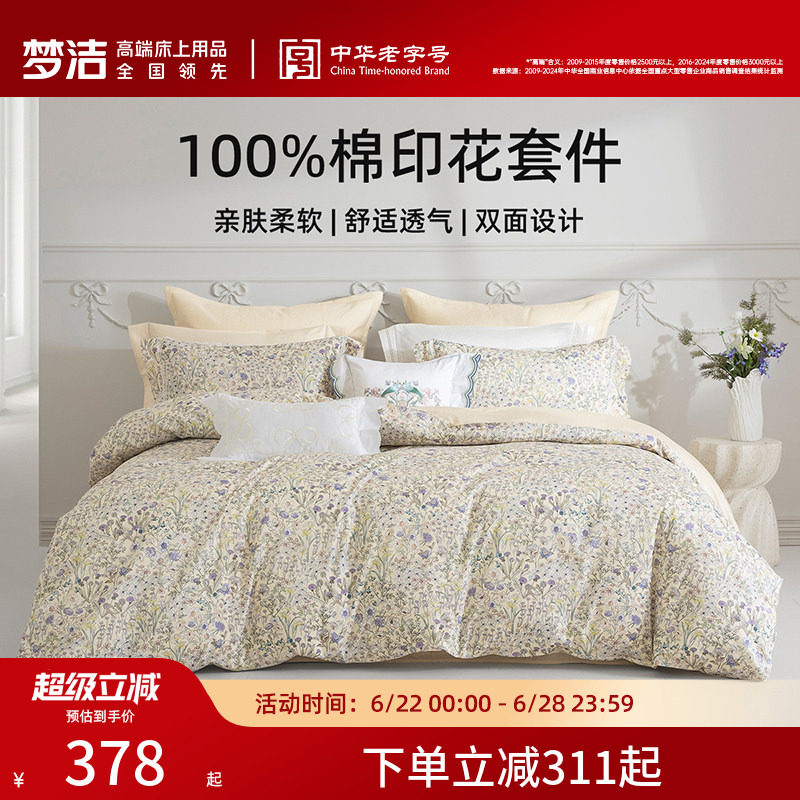 梦洁家纺床上四件套全棉纯棉被套床单印花套件家用春秋季床上用品