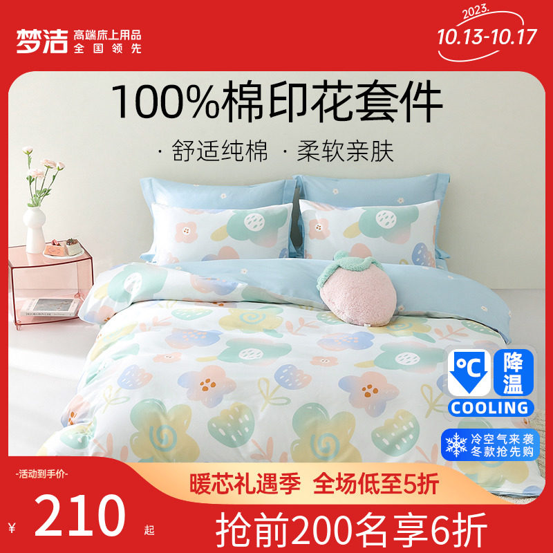 【主播推荐】梦洁家纺三四件套纯棉全棉2023新款床单被套床上用品怎么样,好用不?