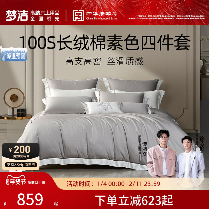 梦洁家纺100支长绒棉四件套纯棉全棉高密度轻奢纯色床单被套,床上用品,床品套件/四件套/多件套,淘宝优惠券,粉丝福利购,淘宝优惠卷