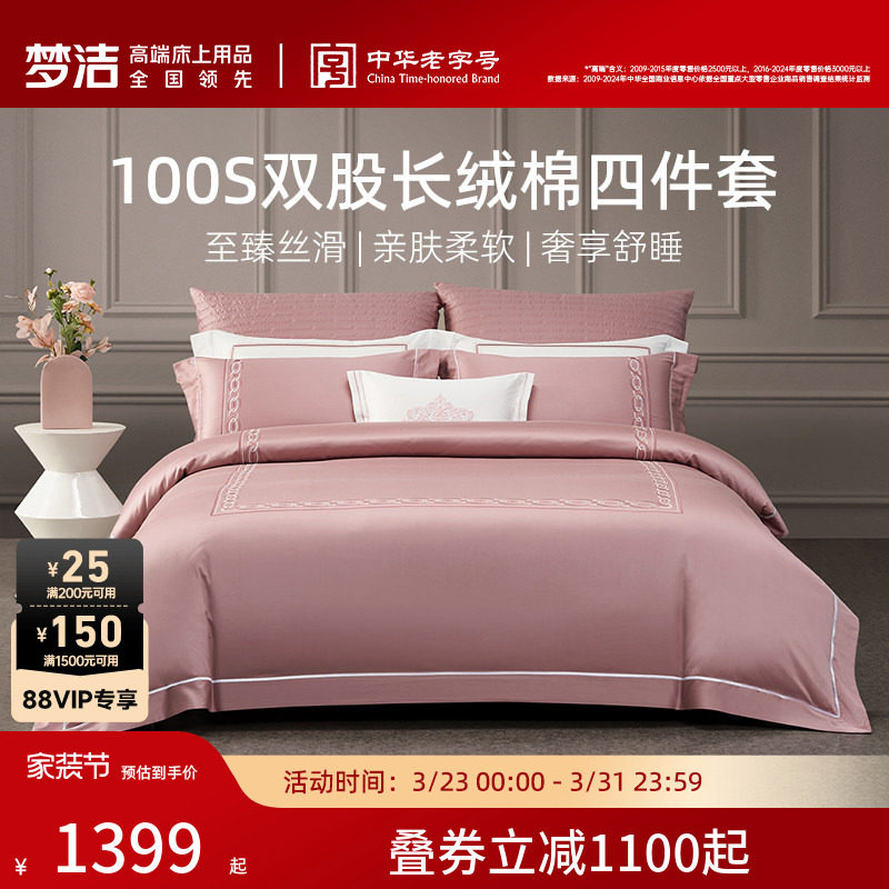 梦洁家纺100S长绒棉床单四件套全棉纯棉100新疆被套家居床品送