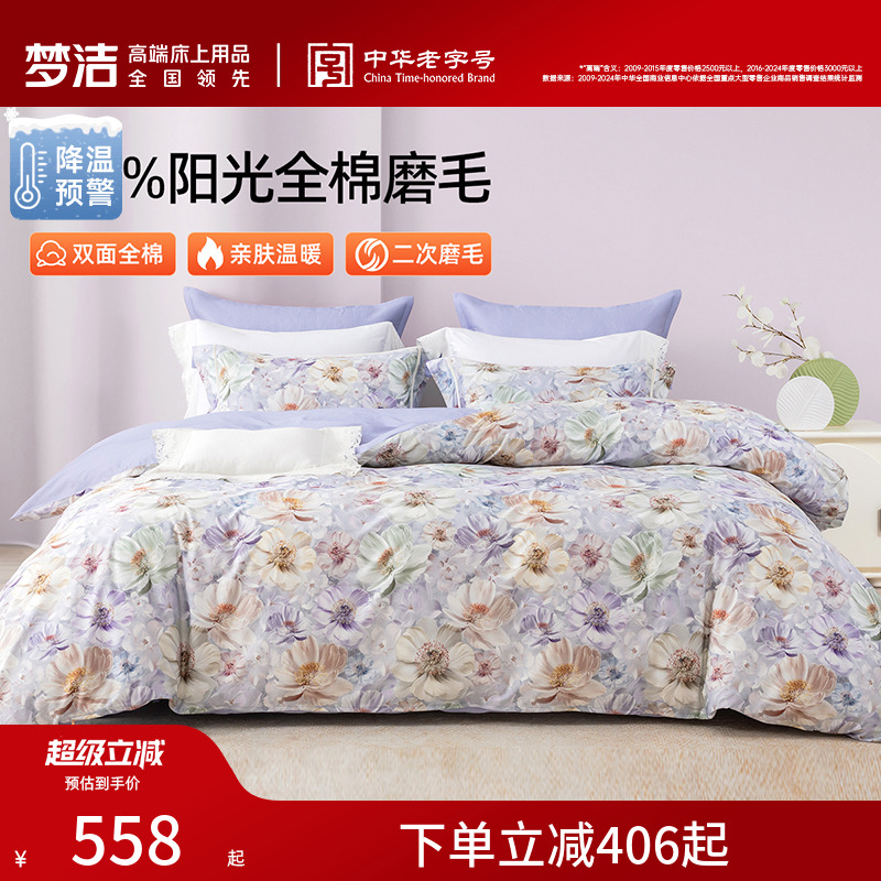 梦洁家纺全棉磨毛四件套纯棉床品保暖2025年新款秋冬季床单被套