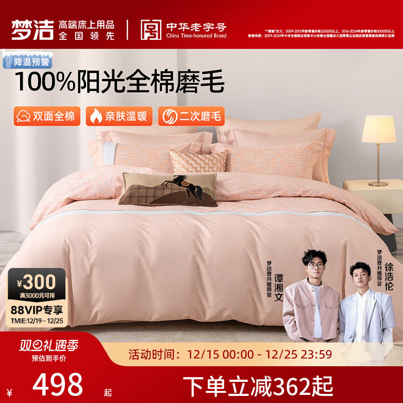梦洁家纺全棉磨毛四件套纯棉床品保暖2025年新款秋冬季床单被套