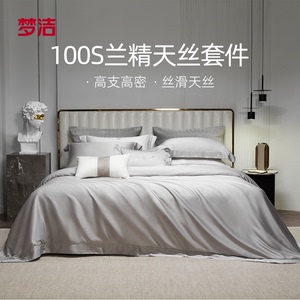 梦洁家纺床上四件套100s天丝被套床单高档丝滑套件家用床品