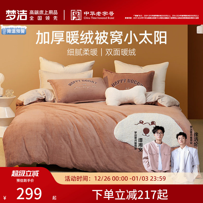 梦洁家纺牛奶绒珊瑚绒加厚加绒三四件套秋冬保暖家用被套床上用品