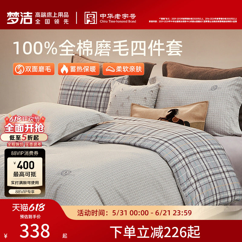 梦洁纯棉双面磨毛四件套全棉秋冬季纯棉床品加厚保暖被套床单套件