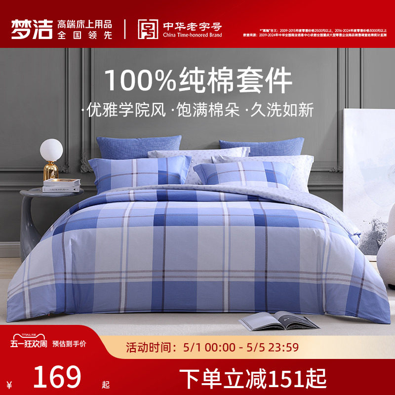 梦洁家纺全棉被套床单卧室床品四季床单被套纯棉印花床上三四件套