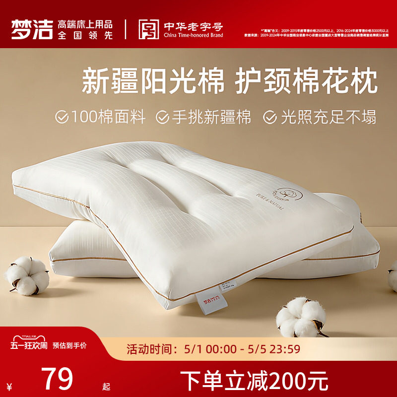 梦洁家纺枕头一对抗菌新疆棉花枕护颈椎助睡眠成人枕芯纯棉学生