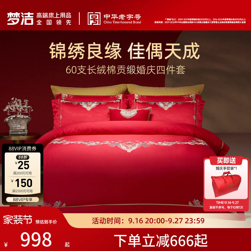 梦洁家纺婚庆四件套60S长绒棉大红色刺绣提花新婚结婚床上用品