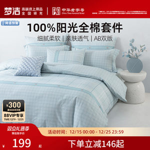 梦洁家纺床上三四件套全棉纯棉四季学生宿舍床单被套家居床笠床品