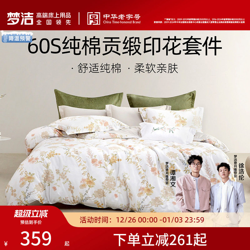 梦洁家纺三四件套60支长绒棉纯棉全棉套件家用床上用品床单被套