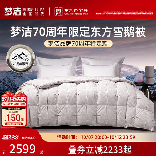 商场同款梦洁70周年羽绒被白鹅绒被子被芯高蓬松结婚喜被传颂盛世
