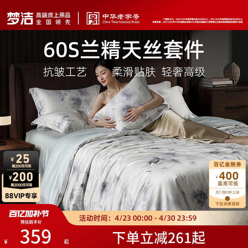 梦洁家纺60S兰精天丝棉四件套凉爽轻奢莱赛尔长绒棉床单被套床品