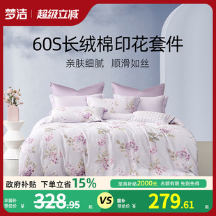 梦洁家纺60S长绒棉三四件套全棉纯棉100被单被套印花床上用品套件