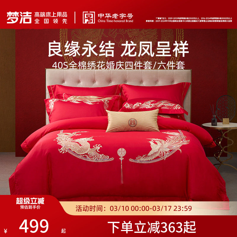 梦洁家纺婚庆四件套纯棉刺绣大红床单被套新婚床上用品礼物