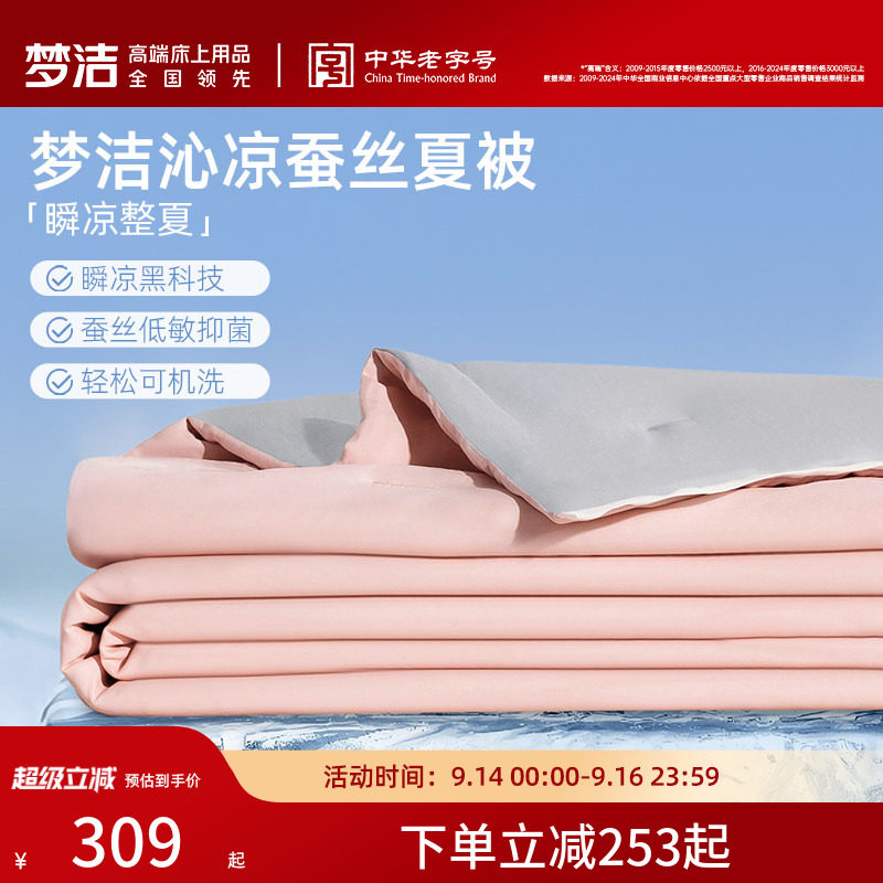 梦洁沁凉升级100蚕丝被子夏被可水洗凉感被褥家用夏凉被空调被芯图片