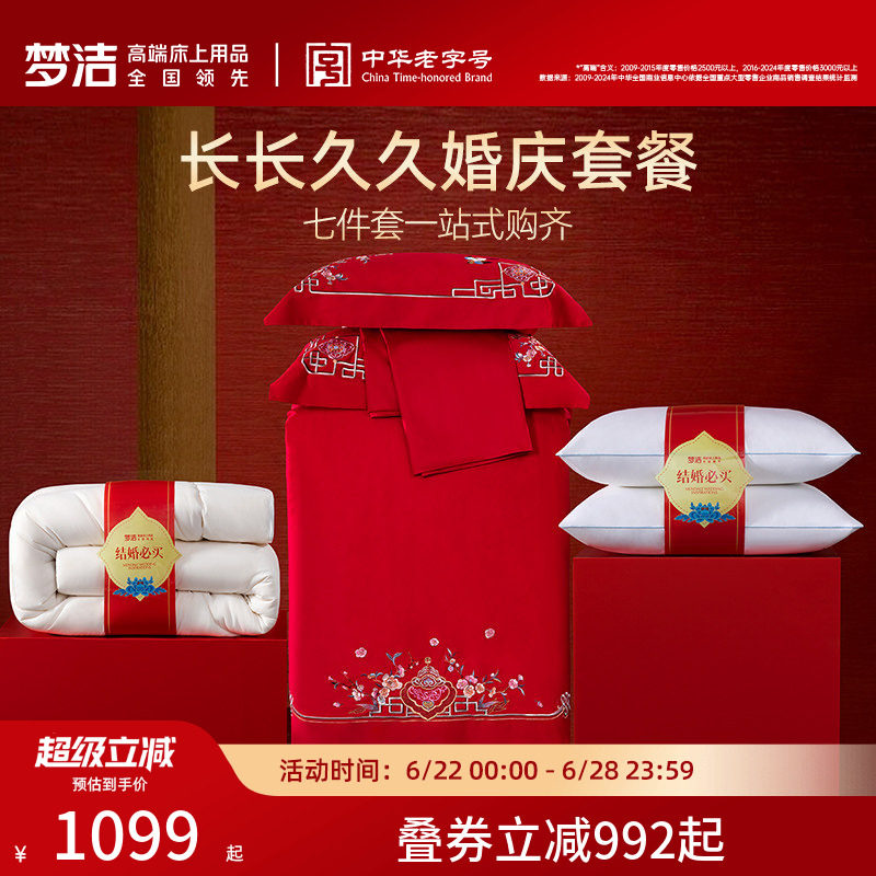 梦洁纯棉全棉婚庆四件套