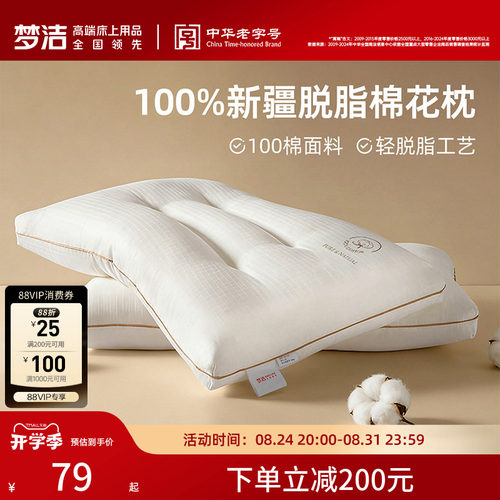 梦洁家纺枕头一对抗菌新疆脱脂纯棉花枕芯护颈助睡眠成人学生宿舍