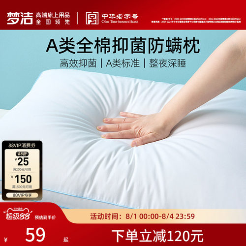 梦洁家纺全棉抗菌防螨枕芯护颈