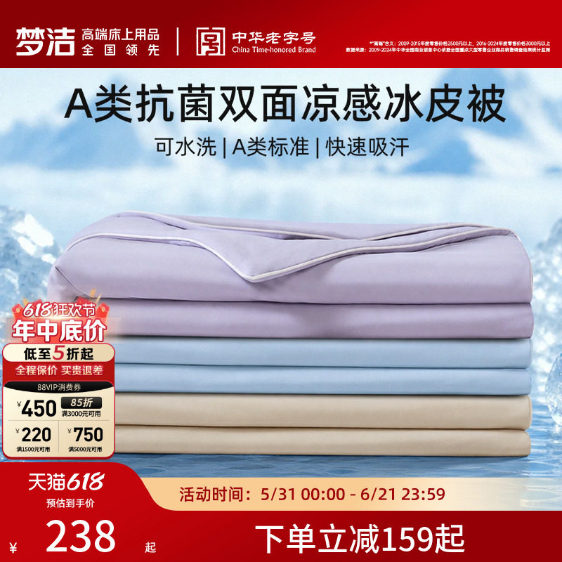 梦洁夏凉被小冰皮空调被凉感可机洗水洗A类抗菌夏季新款冰丝被子
