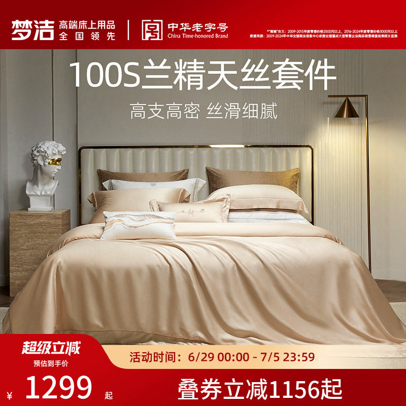 梦洁100s四件套高档轻奢