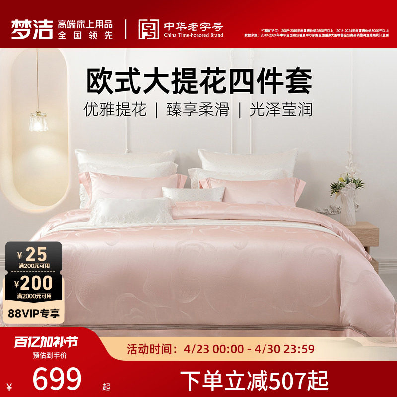 梦洁床上四件套全棉纯棉轻奢床单高精密提花被套高档床品套件