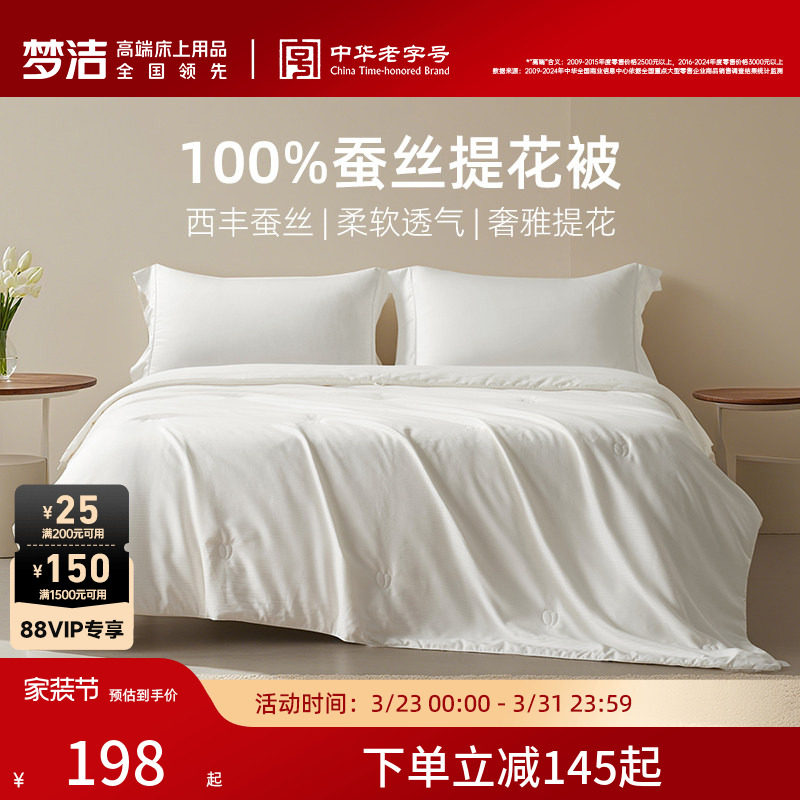 梦洁家纺提花纯蚕丝被夏被春秋被空调被芯抗菌四季通用被西丰被芯