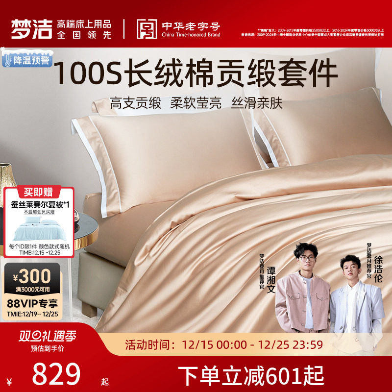梦洁家纺100S长绒棉四件套轻奢高端纯棉全棉床单床笠床品套件