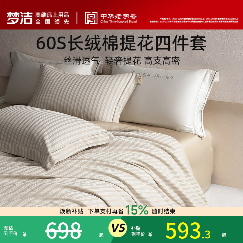 梦洁家纺60S长绒棉提花四件套家用轻奢套件床单被套床品新年礼物