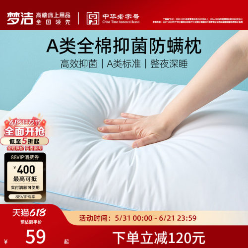 梦洁家纺全棉抗菌防螨枕芯护颈