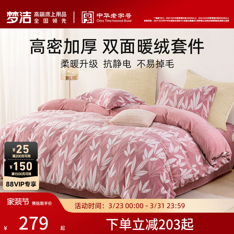 梦洁家纺加厚牛奶绒珊瑚绒床上三四件套加绒家居床单被套秋冬床品