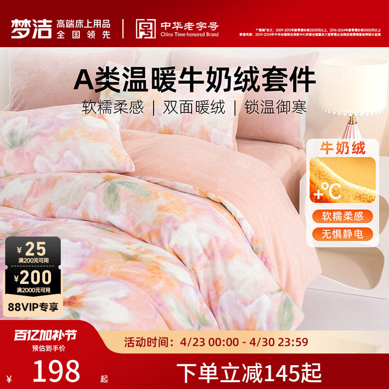 梦洁牛奶绒床上三四件套加绒2026新款床单被套冬法兰绒珊瑚绒床品