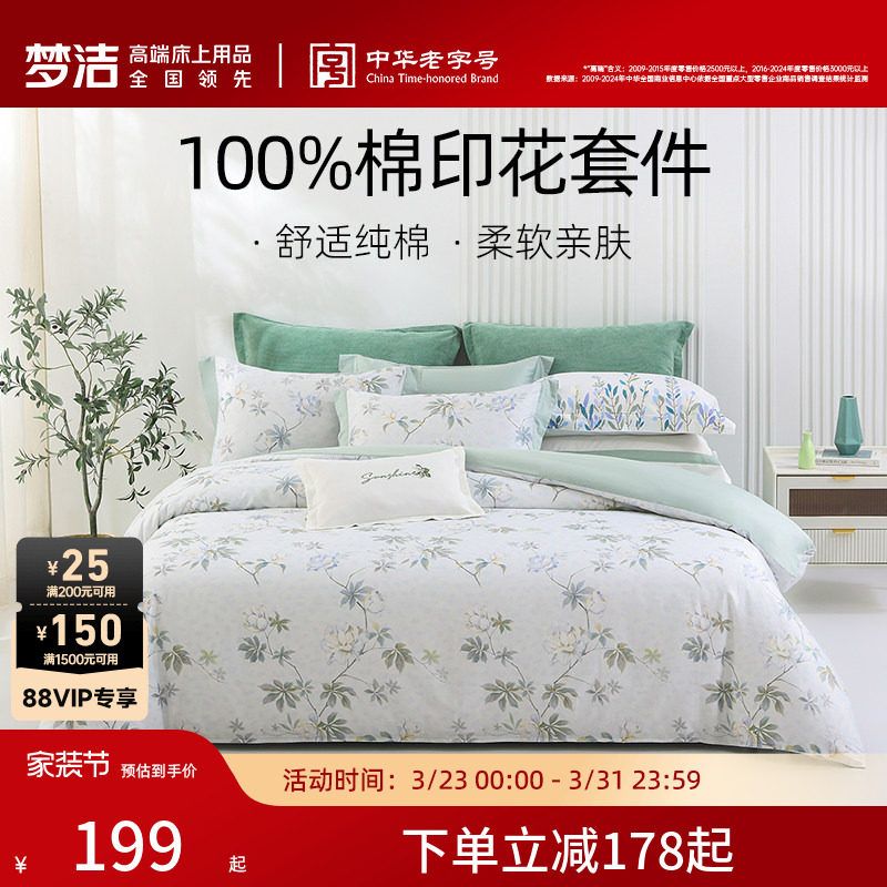 梦洁家纺床上四件套全棉纯棉被套床单印花套件家用春季床上用品