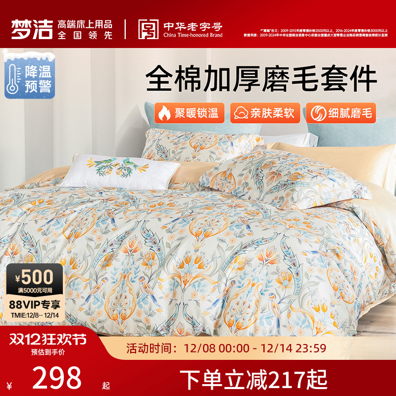 梦洁家纺全棉磨毛四件套纯棉抗菌加厚保暖床品秋冬天被套25年新款
