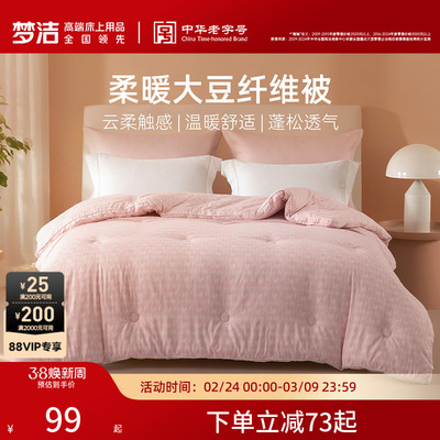 梦洁家纺被子被芯冬厚被印花二合一被四季通用大豆纤维家用保暖
