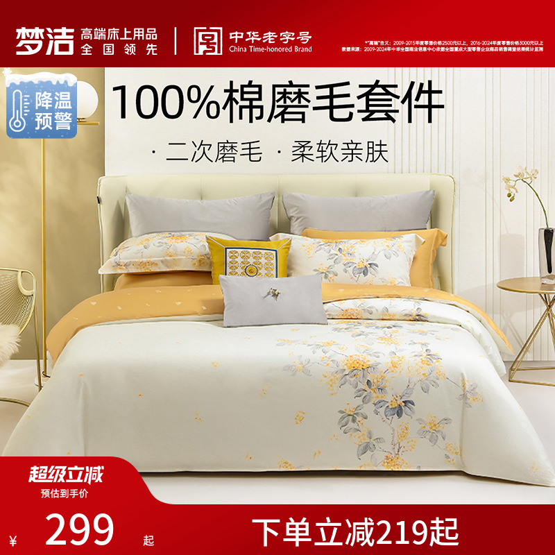 梦洁家纺全棉磨毛四件套纯棉抗菌加厚保暖床品秋冬天床单被套