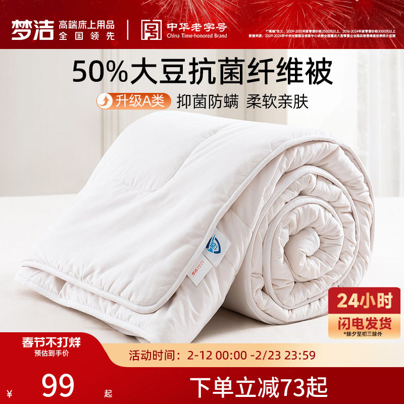 梦洁被子A类大豆纤维被春秋被抗菌冬被芯学生二合一子母纯棉礼品