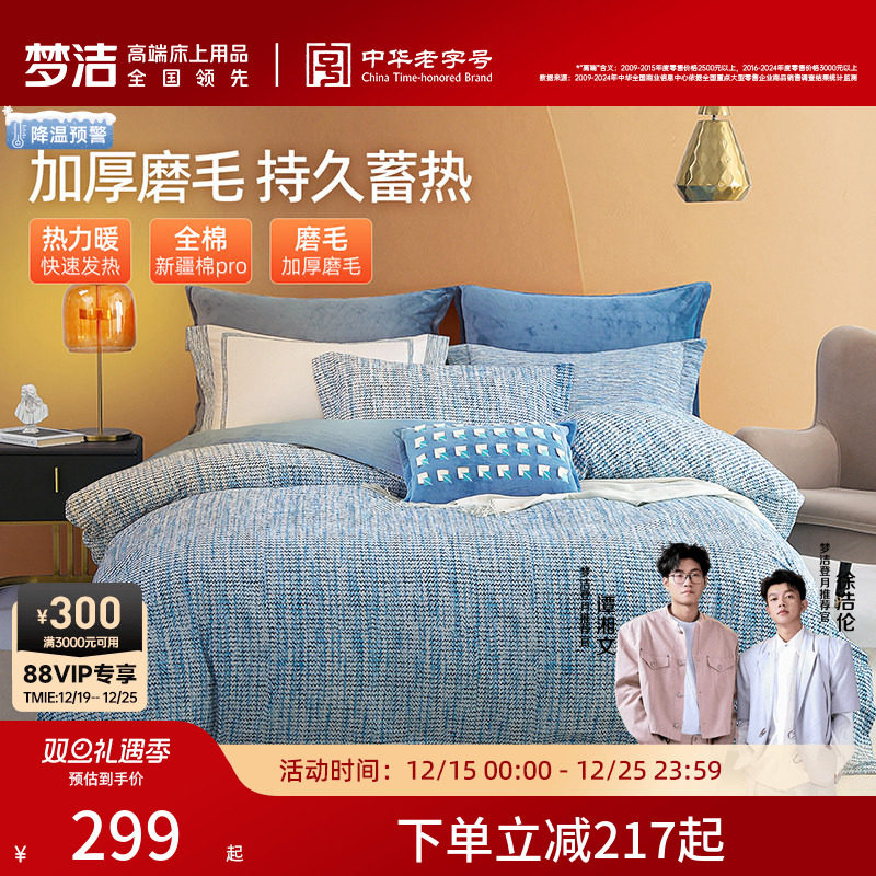 梦洁家纺双面磨毛三四件套全棉纯棉秋冬加厚保暖高端床单被套床品