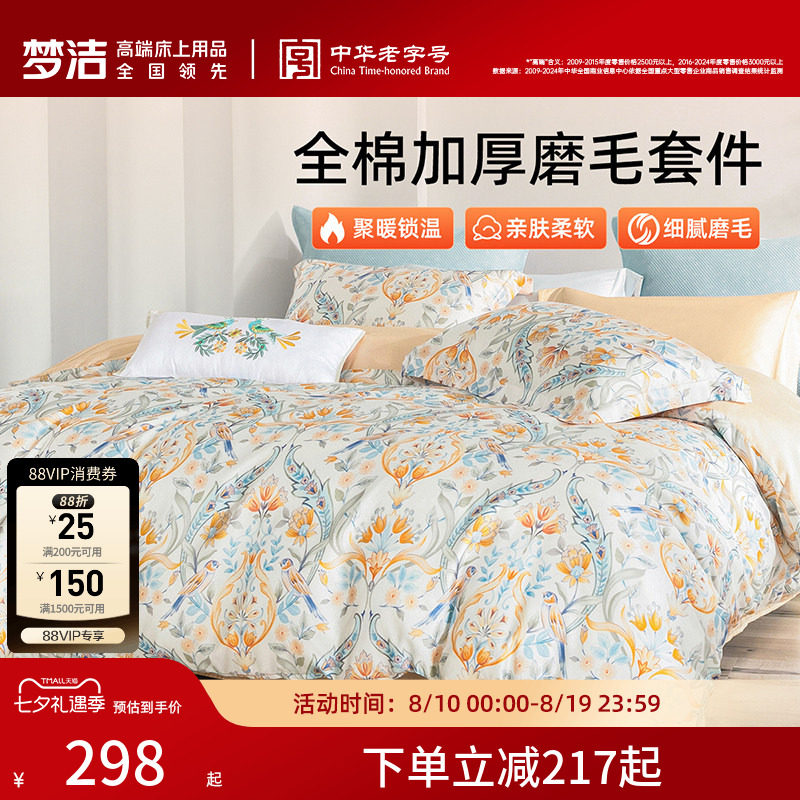 梦洁家纺全棉磨毛四件套纯棉抗菌加厚保暖床品秋冬天被套礼物