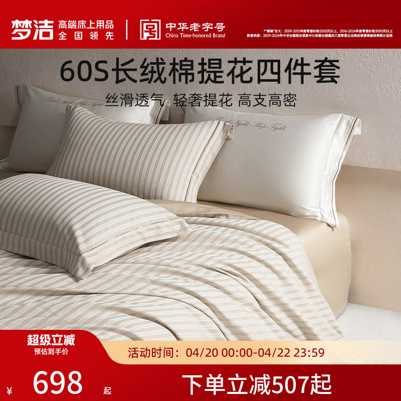 梦洁家纺60S长绒棉提花四件套家用轻奢套件床单被套床品新年礼物