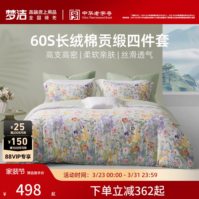 梦洁家纺60S长绒棉床单四件套纯棉全棉被套四季春秋被套床品轻奢