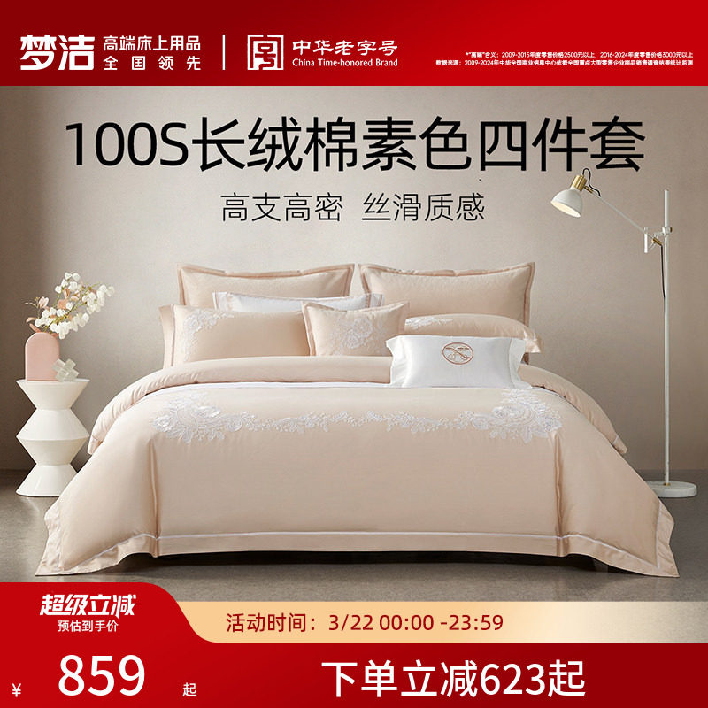 梦洁家纺100S长绒棉四件套轻奢高端纯棉全棉床单床笠床品套件礼物