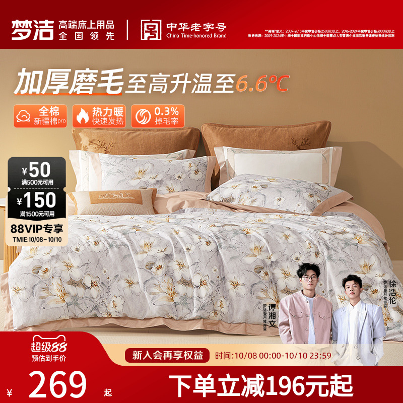 梦洁家纺全棉双面磨毛四件套纯棉秋冬季保暖加厚床单被套床品高端