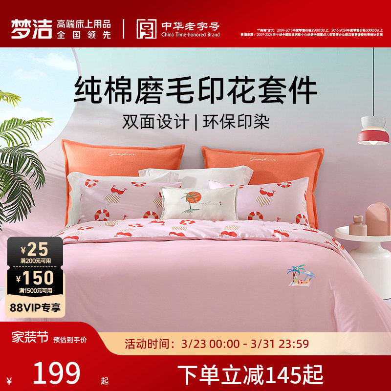 梦洁家纺三四件套纯棉全棉床单被套四季通用学生宿舍家用床上用品