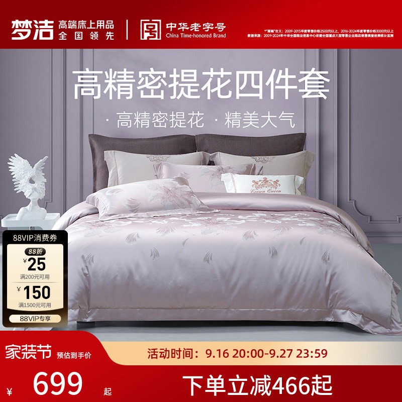 梦洁家纺床上四件套全棉纯棉高端轻奢床单高精密提花被套床品送礼										