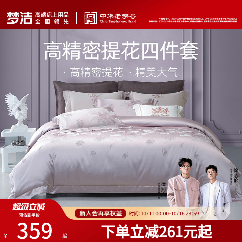 梦洁床上四件套全棉纯棉2025新款床单高精密提花被套高档床品套件