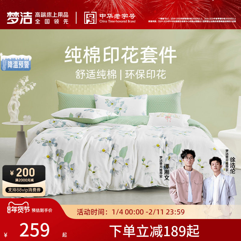 梦洁家纺全棉纯棉四件套2026新款床上用品印花床品春秋床单套件
