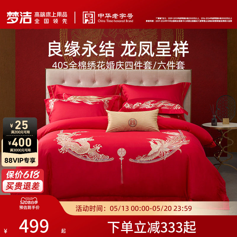 梦洁家纺婚庆四件套纯棉刺绣大红床单被套新婚喜庆床上用品